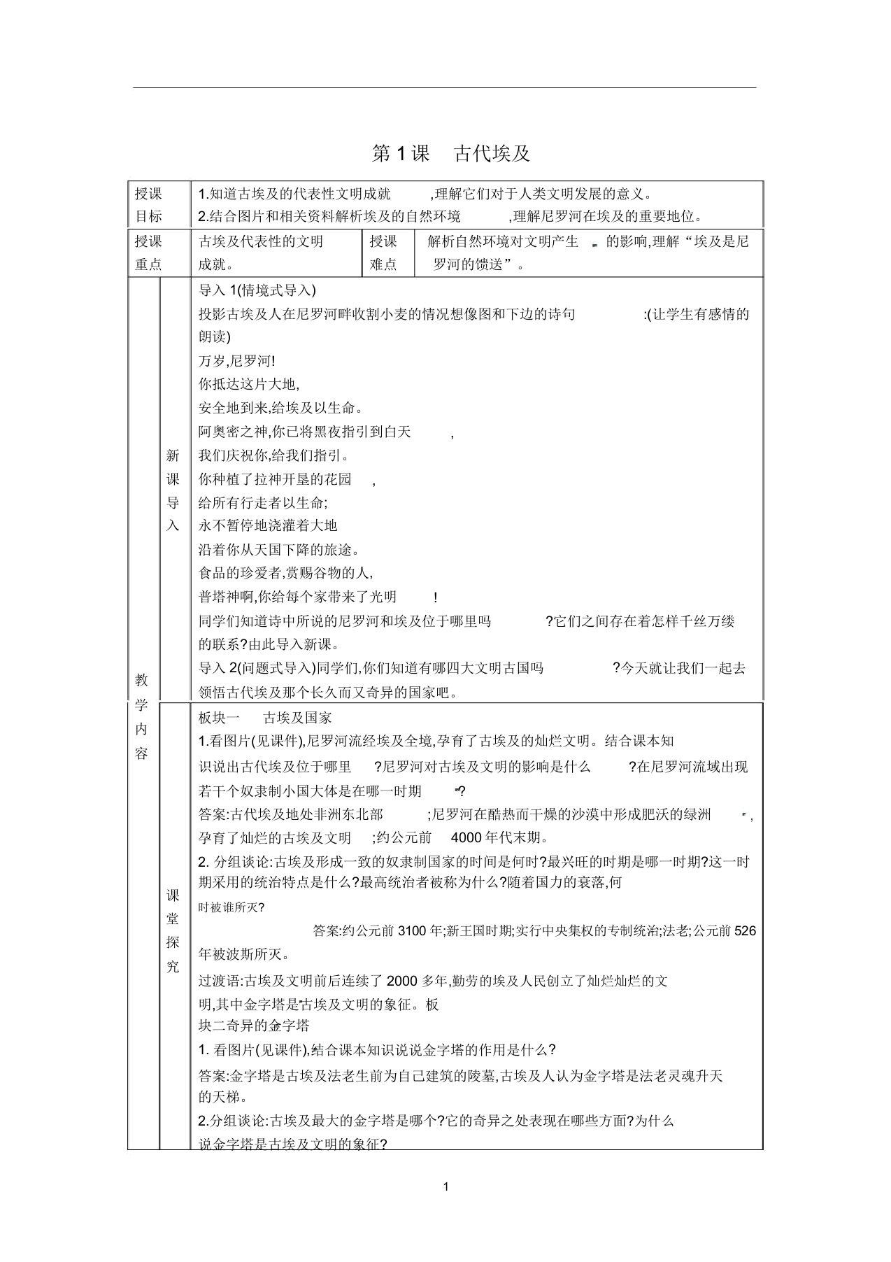 九年级历史上册第一单元亚非文明古国第1课古代埃及教案川教版