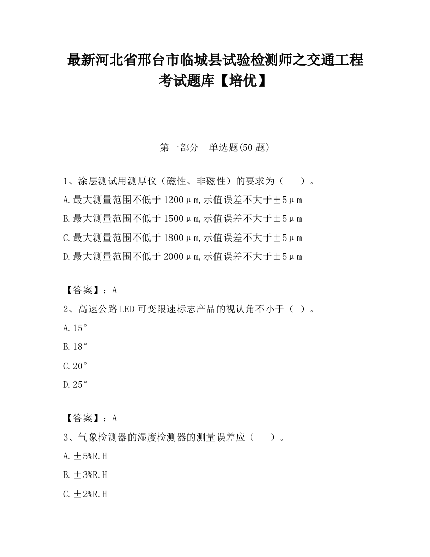 最新河北省邢台市临城县试验检测师之交通工程考试题库【培优】