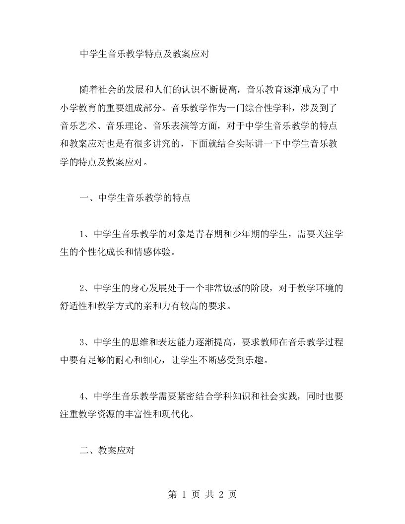 中学生音乐教学特点及教案应对