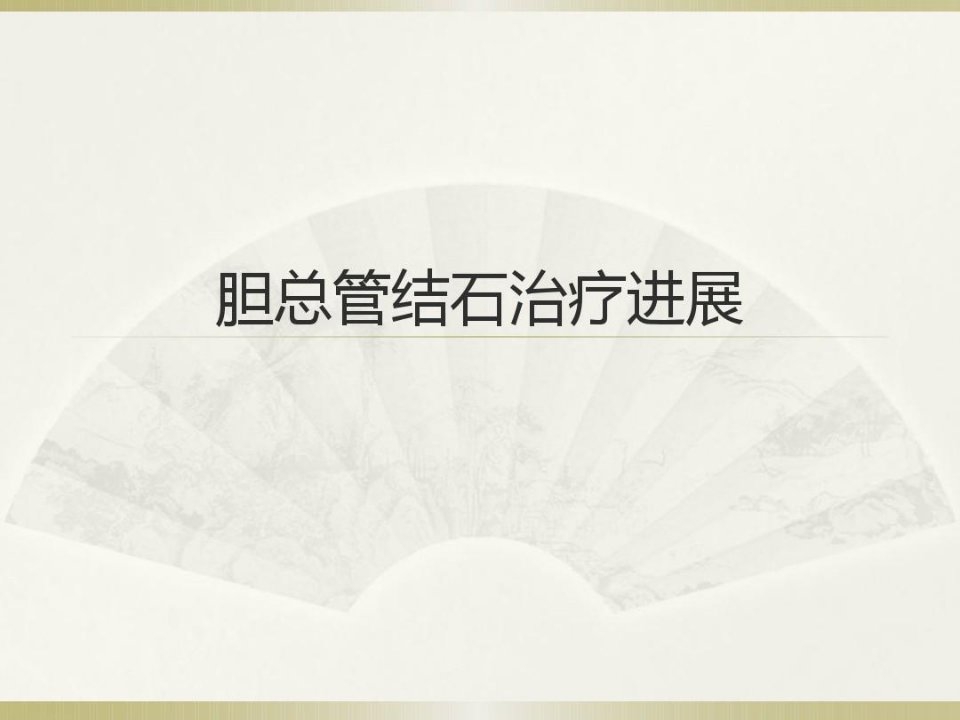 【医学PPT课件】胆总管结石治疗进展