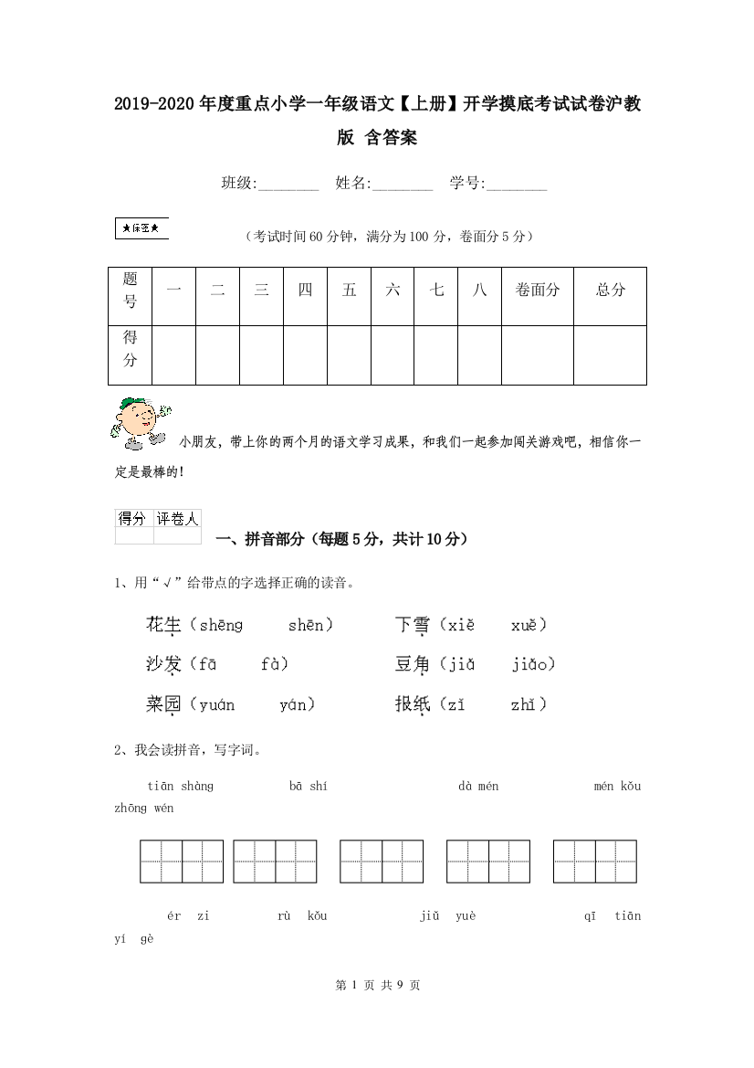 2019-2020年度重点小学一年级语文上册开学摸底考试试卷沪教版-含答案