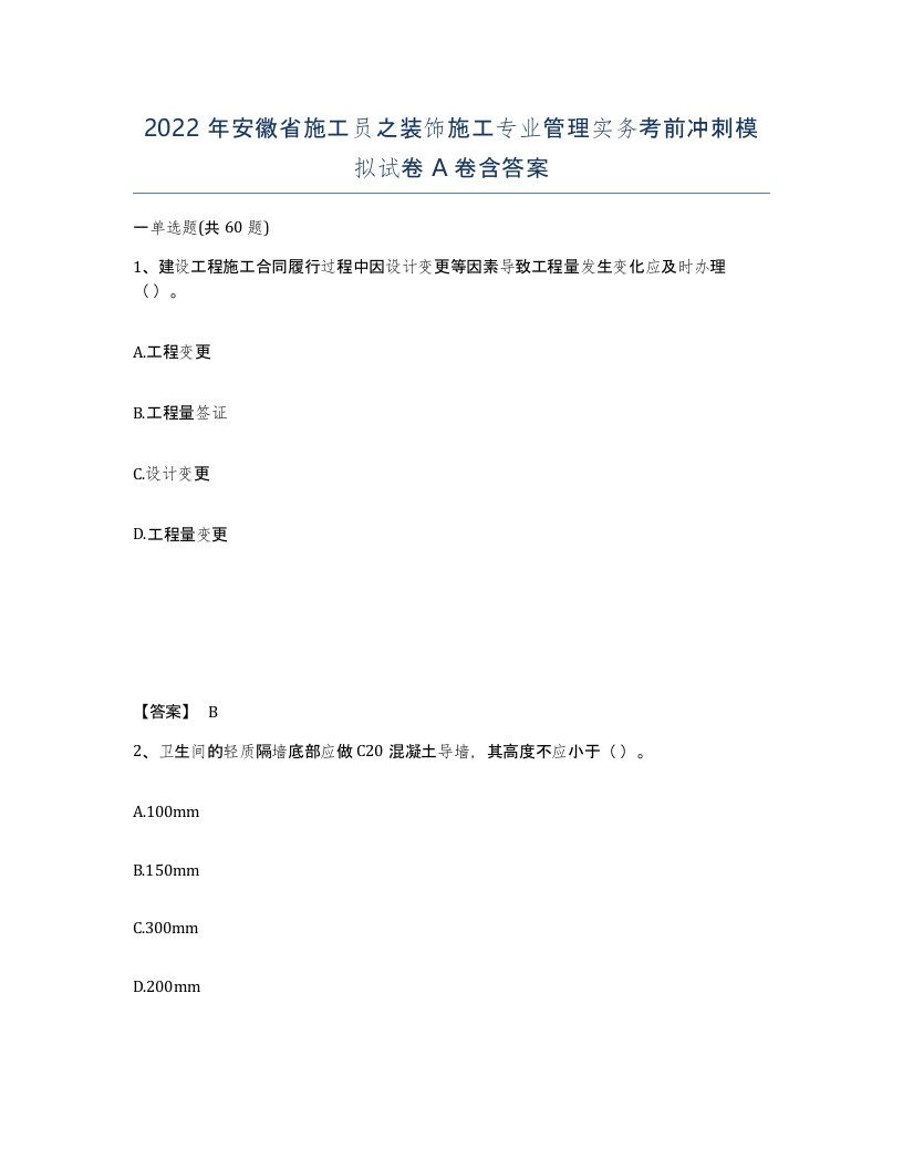 2022年安徽省施工员之装饰施工专业管理实务考前冲刺模拟试卷含答案