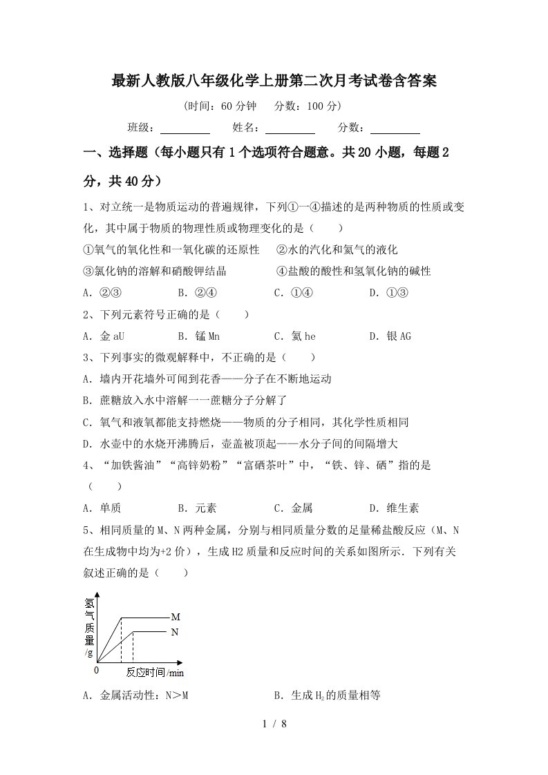 最新人教版八年级化学上册第二次月考试卷含答案