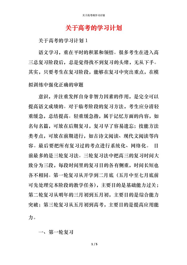 精编关于高考的学习计划