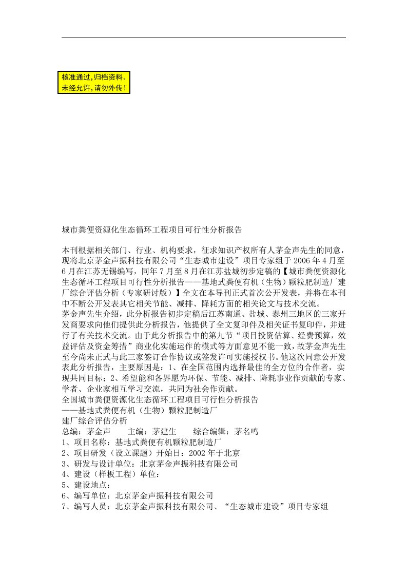 城市粪便资源化生态循环工程项目可行性分析报告42505