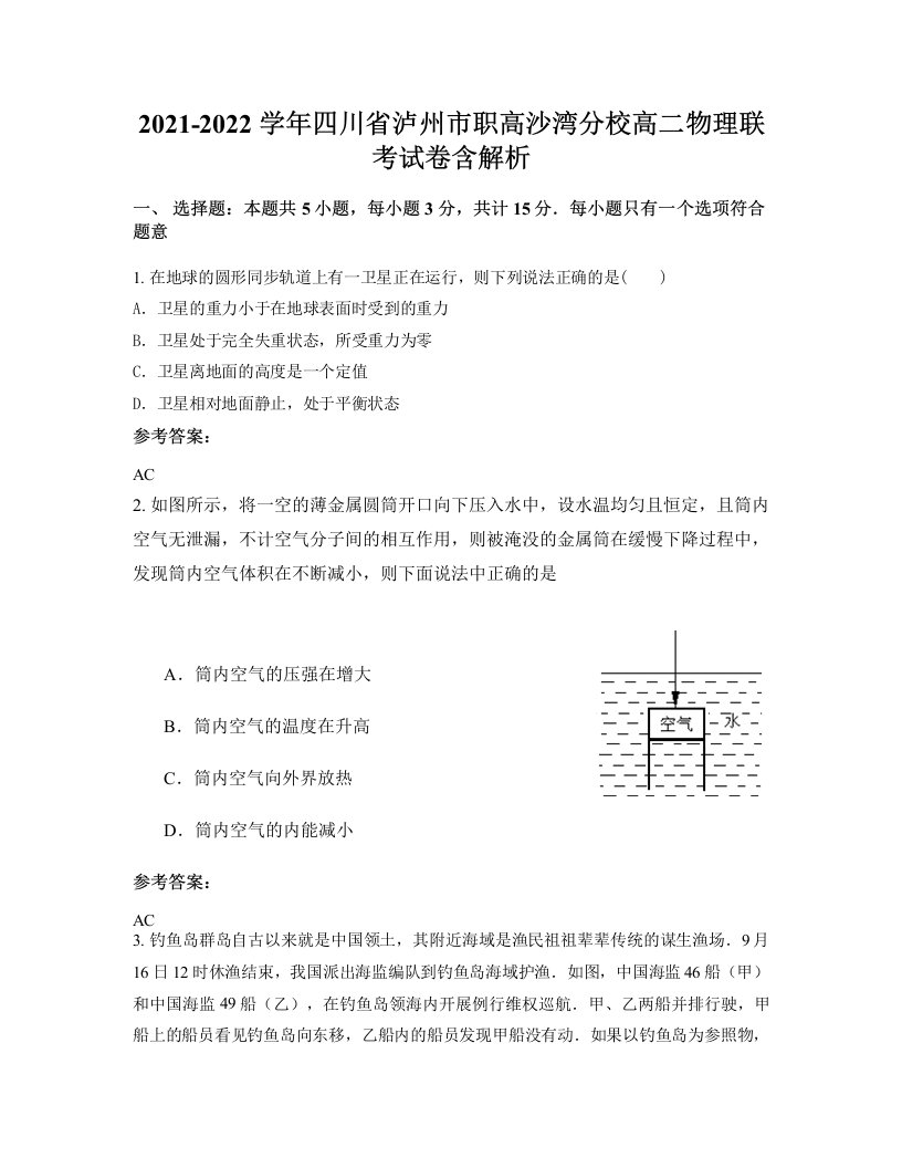 2021-2022学年四川省泸州市职高沙湾分校高二物理联考试卷含解析