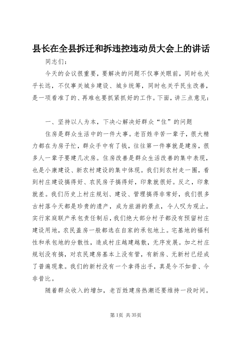 县长在全县拆迁和拆违控违动员大会上的讲话