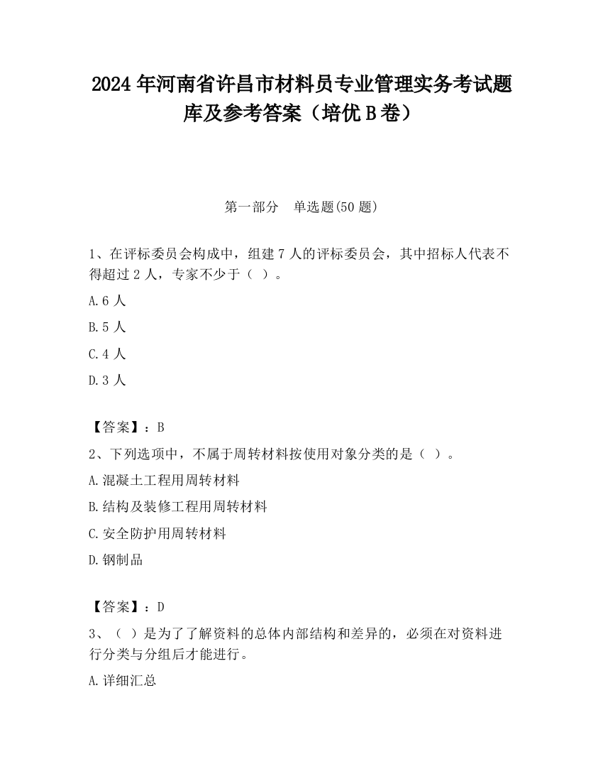 2024年河南省许昌市材料员专业管理实务考试题库及参考答案（培优B卷）