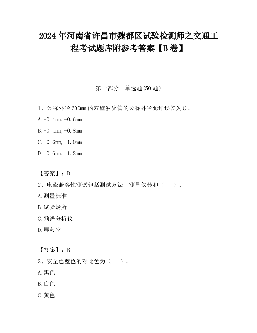 2024年河南省许昌市魏都区试验检测师之交通工程考试题库附参考答案【B卷】