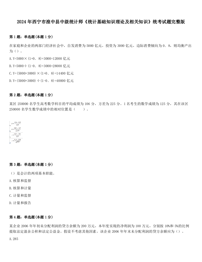 2024年西宁市湟中县中级统计师《统计基础知识理论及相关知识》统考试题完整版