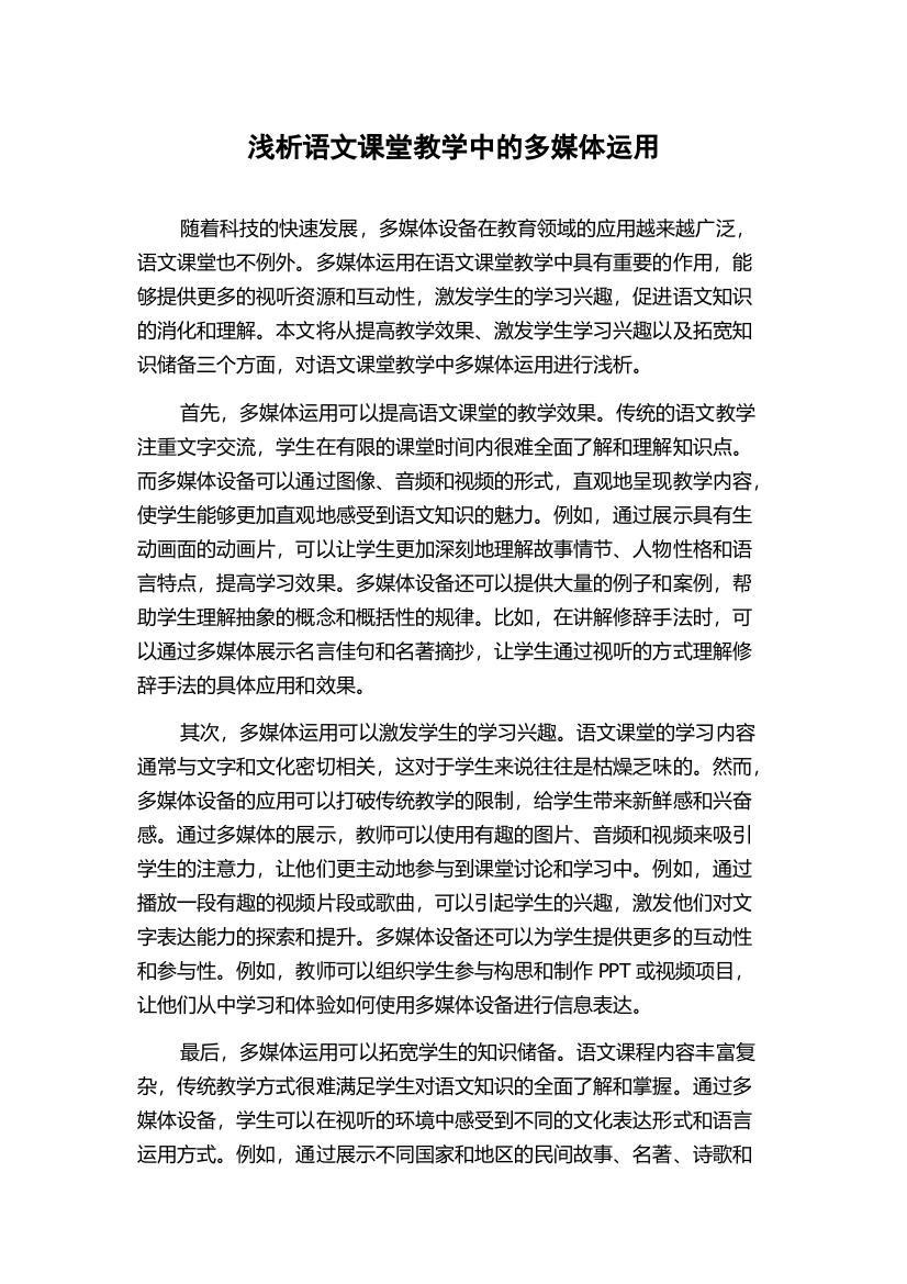 浅析语文课堂教学中的多媒体运用