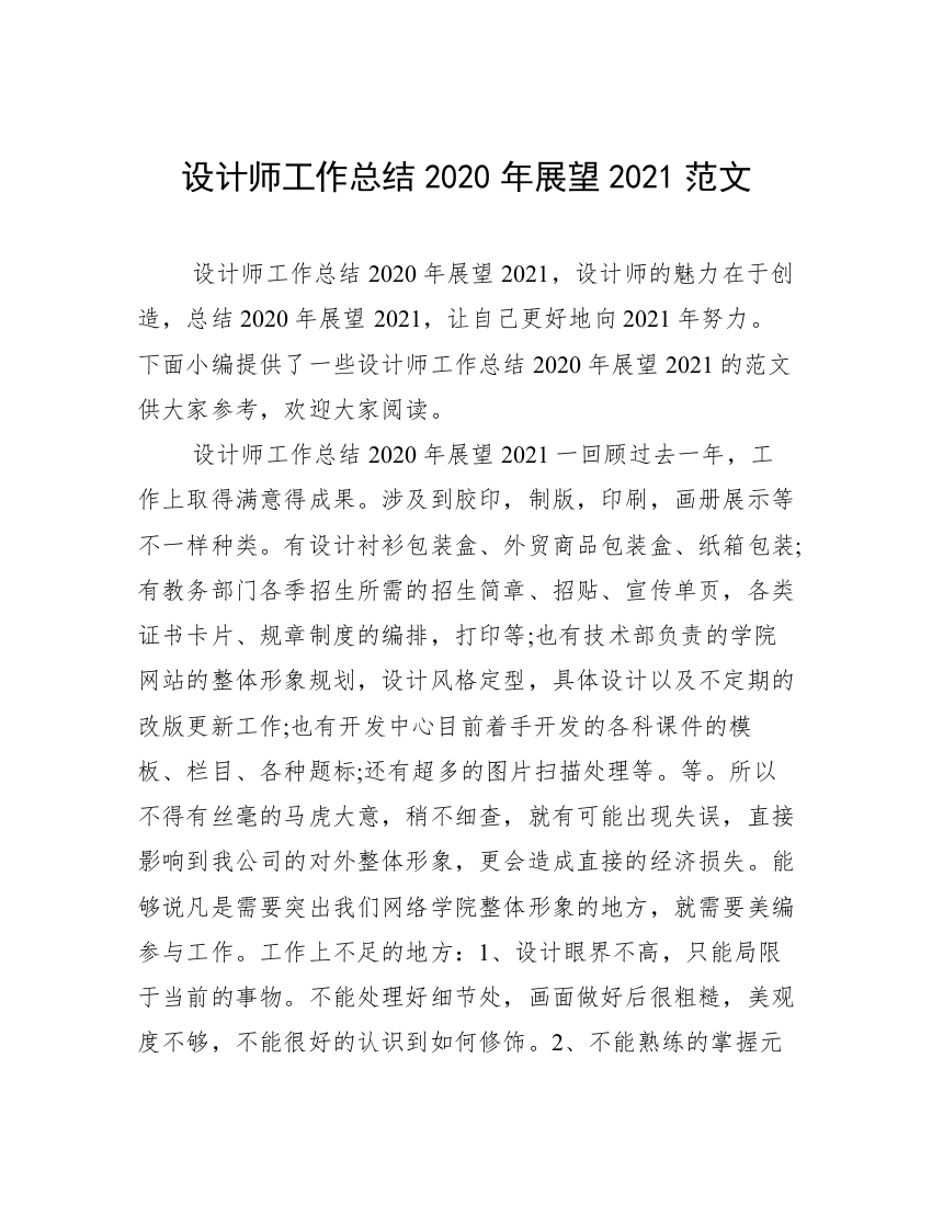 设计师工作总结2020年展望2021范文