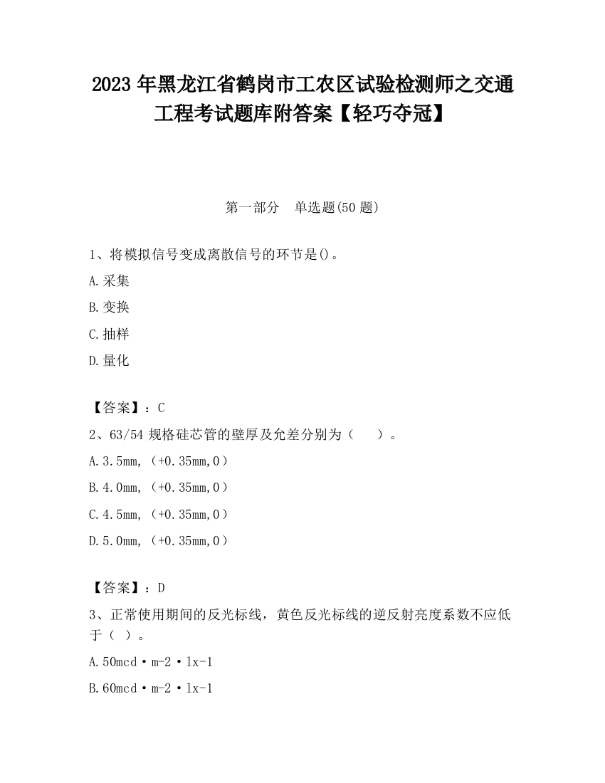 2023年黑龙江省鹤岗市工农区试验检测师之交通工程考试题库附答案【轻巧夺冠】