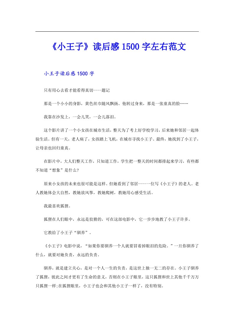 《小王子》读后感1500字左右范文