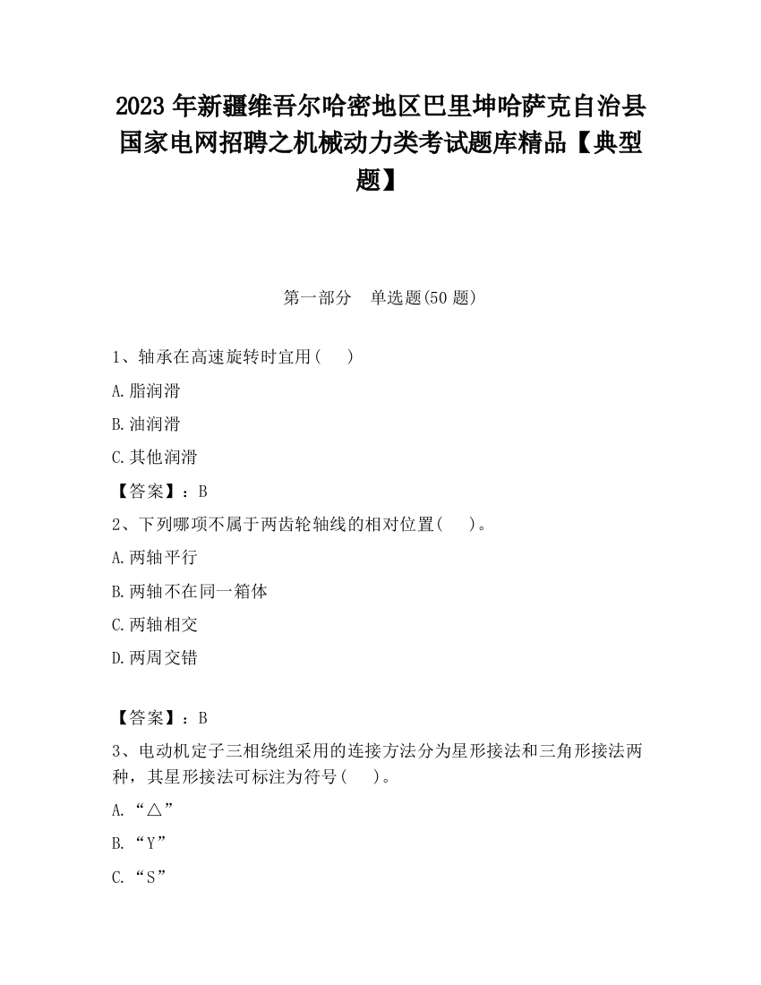 2023年新疆维吾尔哈密地区巴里坤哈萨克自治县国家电网招聘之机械动力类考试题库精品【典型题】