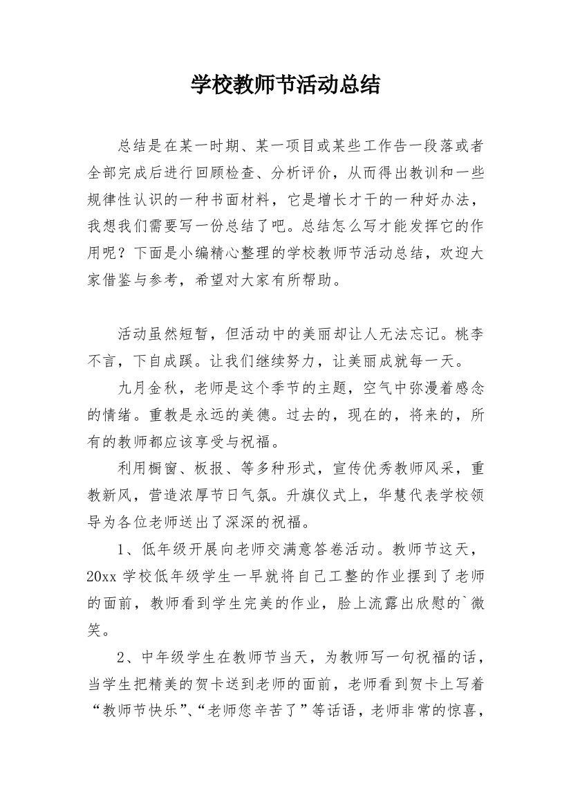 学校教师节活动总结_31