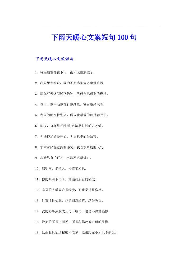 下雨天暖心文案短句100句