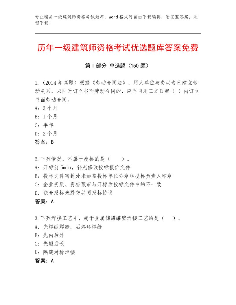 优选一级建筑师资格考试通用题库含答案（满分必刷）