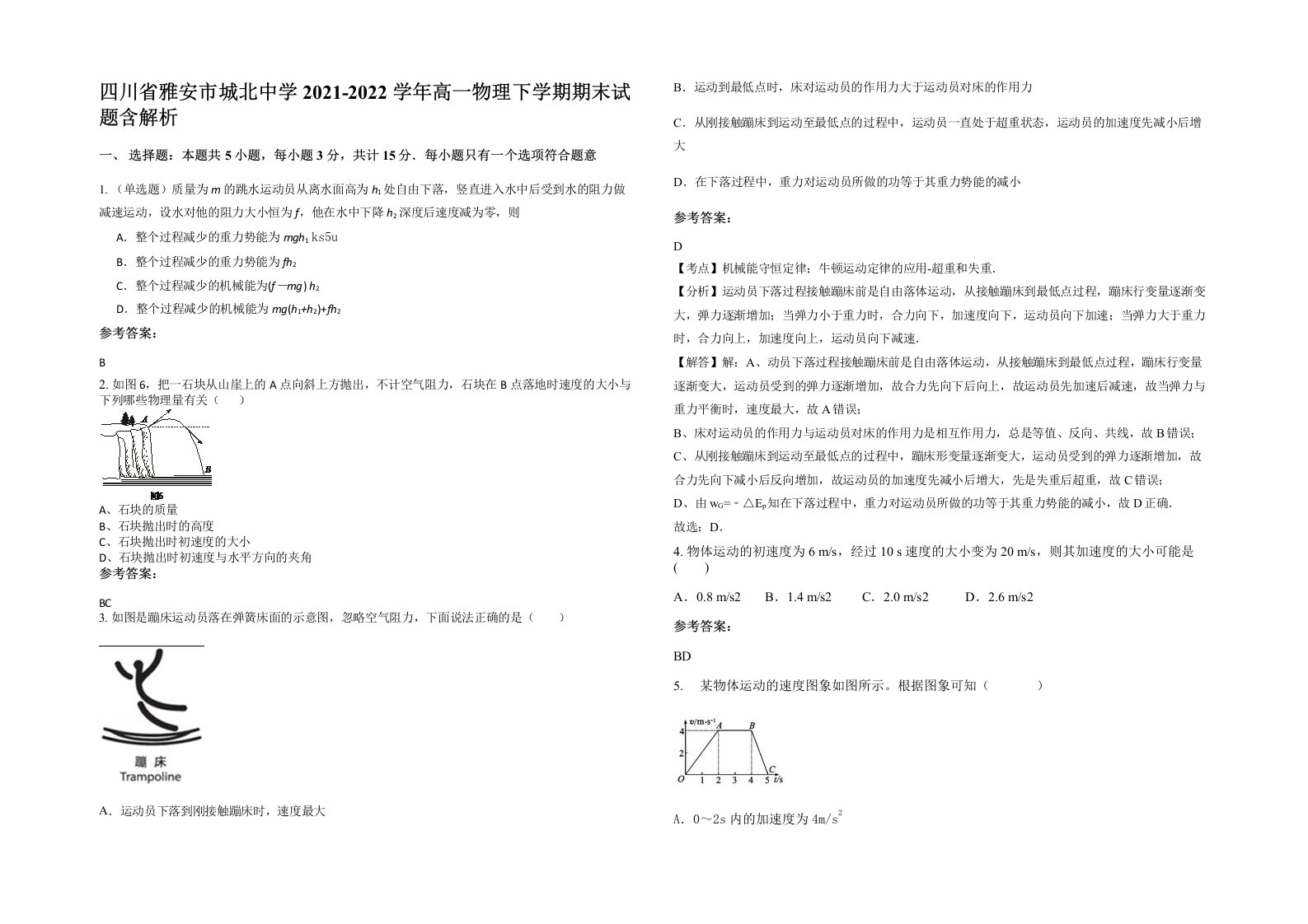 四川省雅安市城北中学2021-2022学年高一物理下学期期末试题含解析