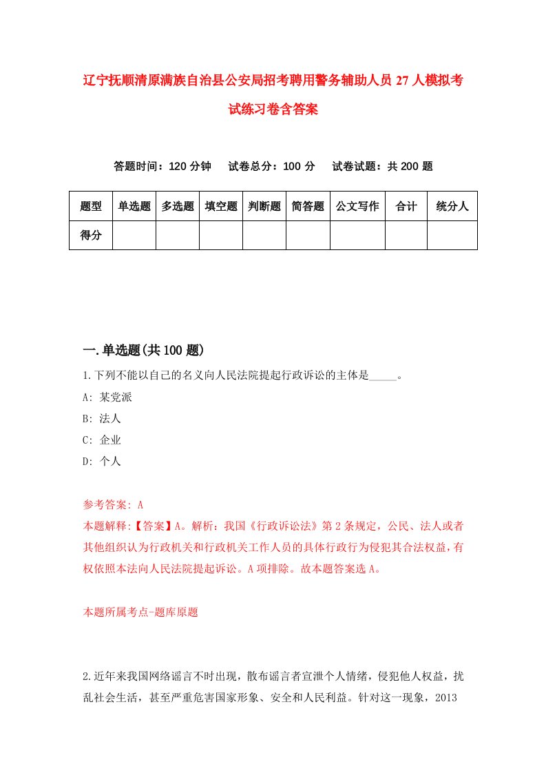 辽宁抚顺清原满族自治县公安局招考聘用警务辅助人员27人模拟考试练习卷含答案第4次