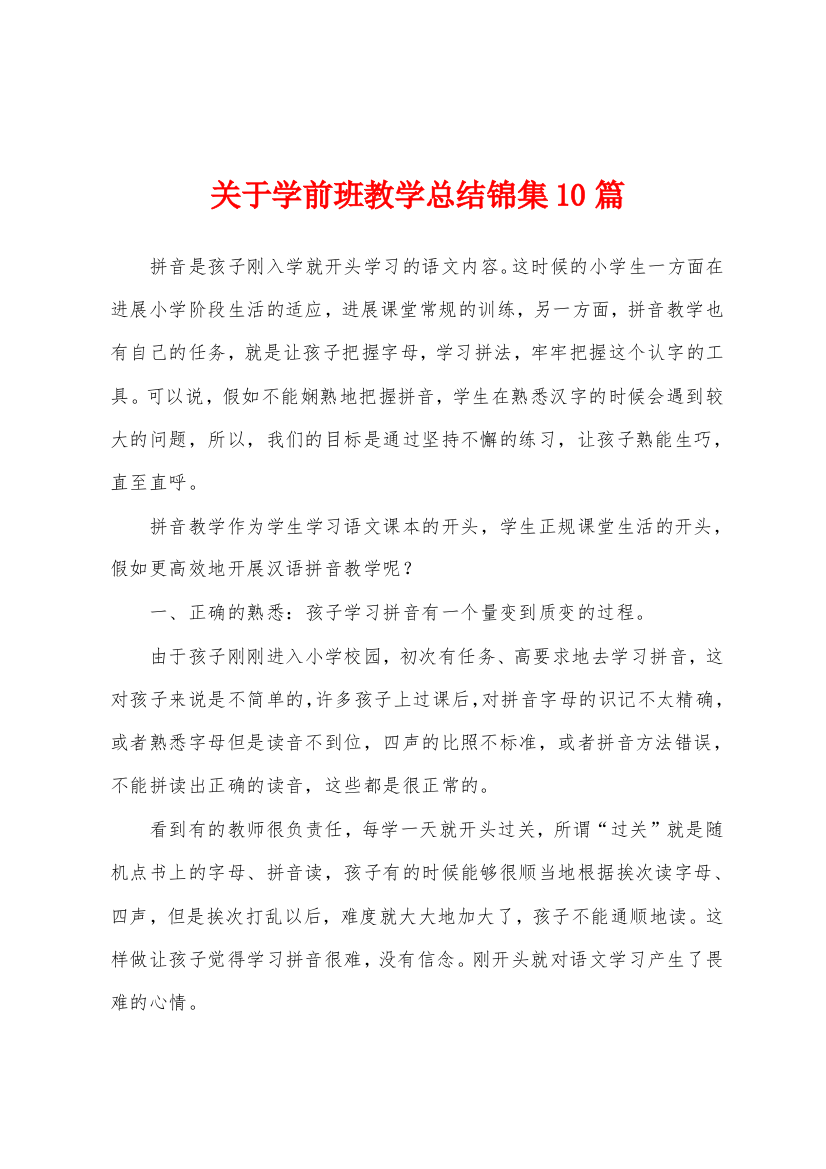 关于学前班教学总结10篇