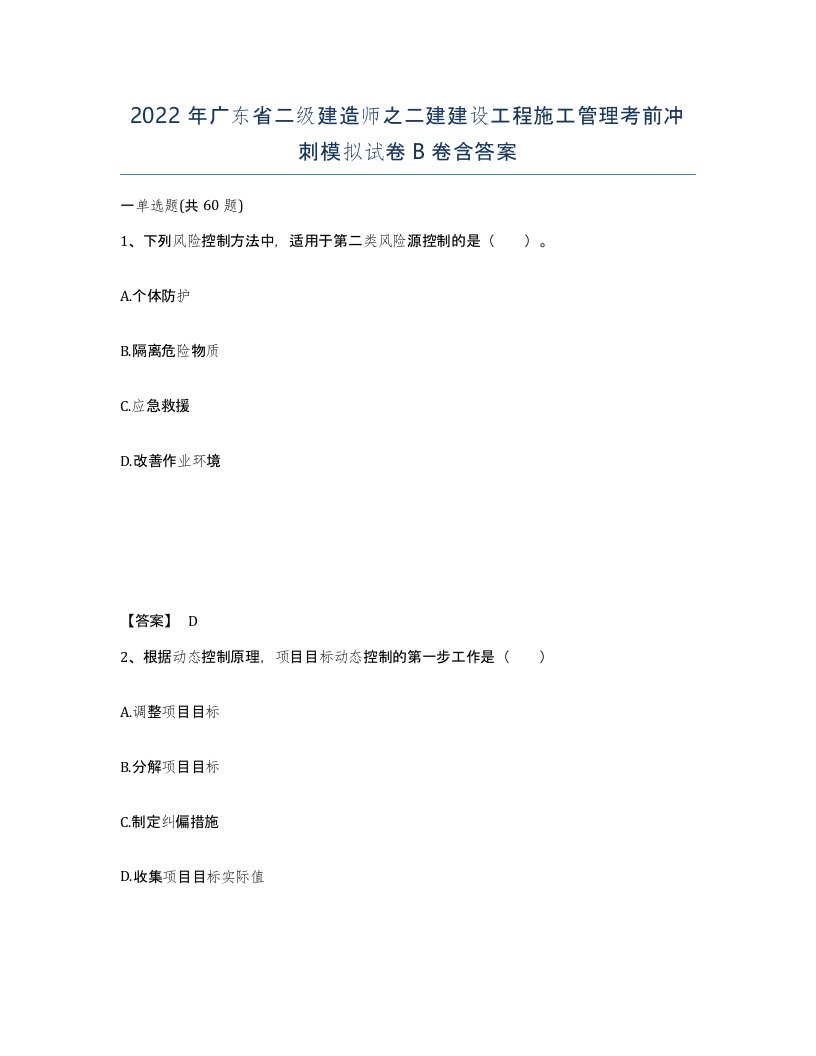 2022年广东省二级建造师之二建建设工程施工管理考前冲刺模拟试卷卷含答案