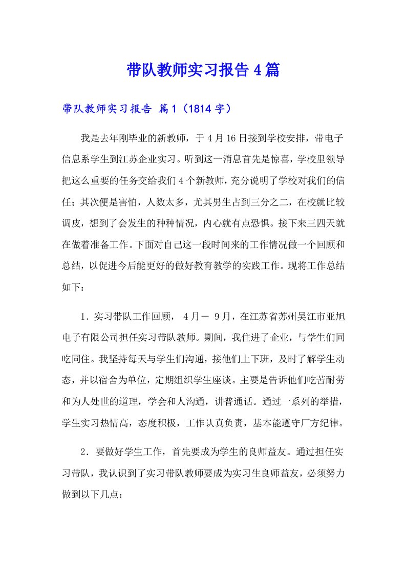 带队教师实习报告4篇