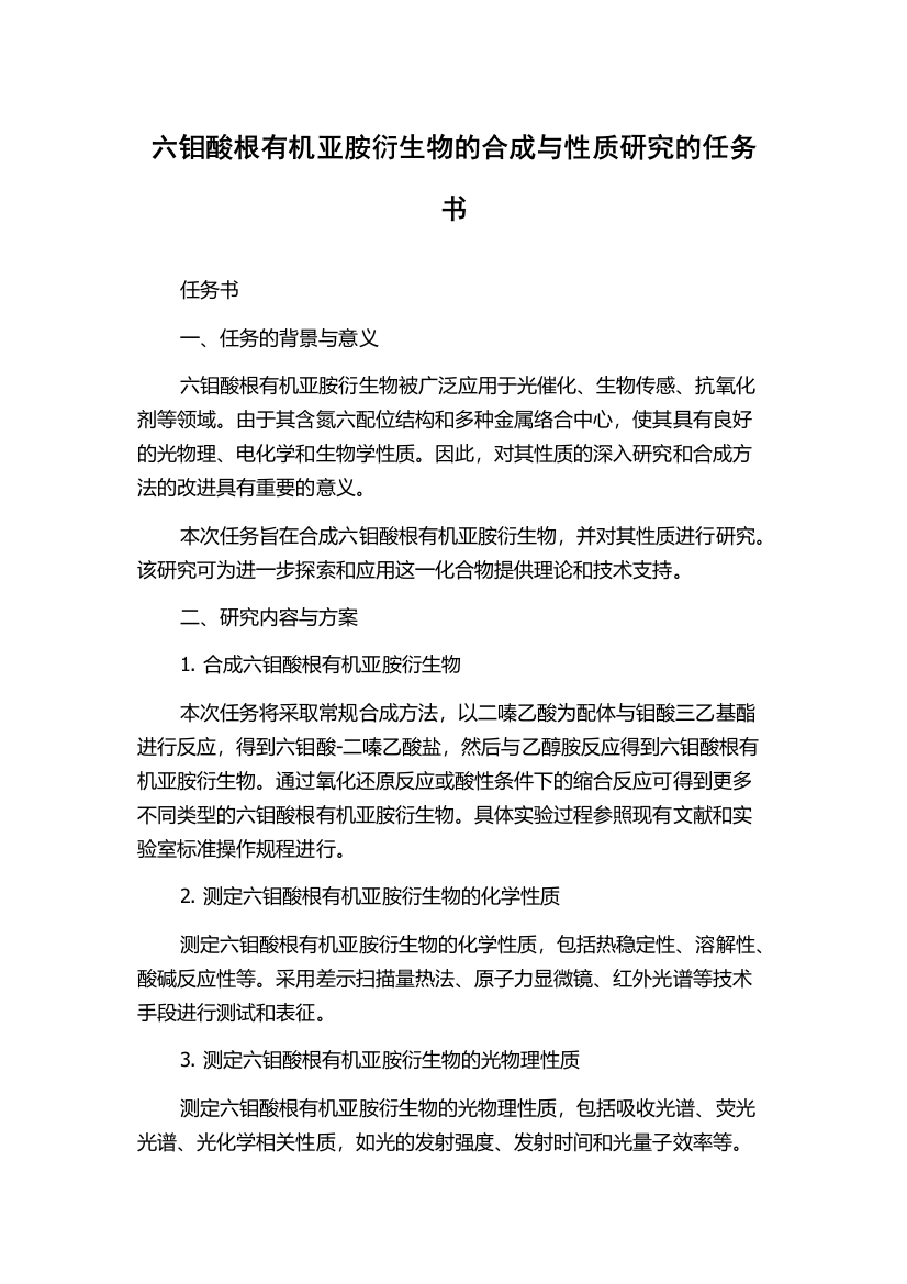 六钼酸根有机亚胺衍生物的合成与性质研究的任务书