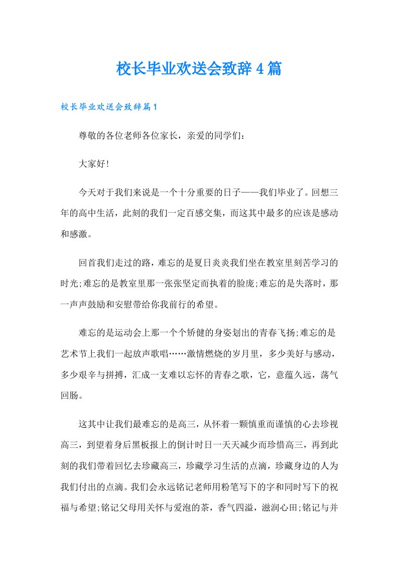 校长毕业欢送会致辞4篇