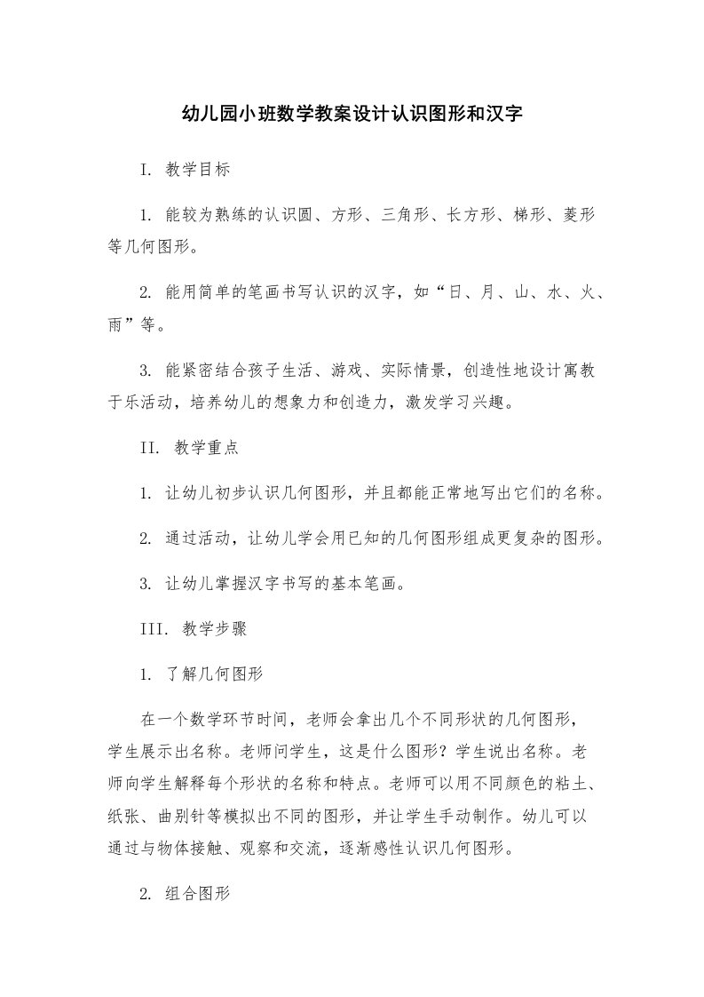 幼儿园小班数学教案设计认识图形和汉字