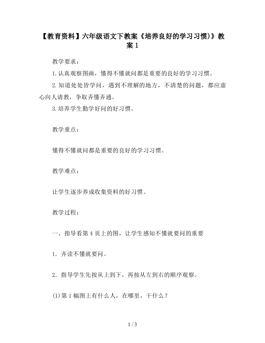 【教育资料】六年级语文下教案《培养良好的学习习惯)》教案1