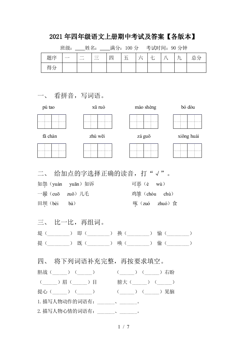 2021年四年级语文上册期中考试及答案【各版本】