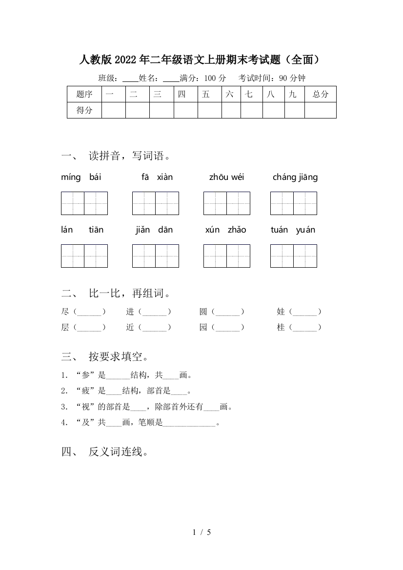 人教版2022年二年级语文上册期末考试题(全面)