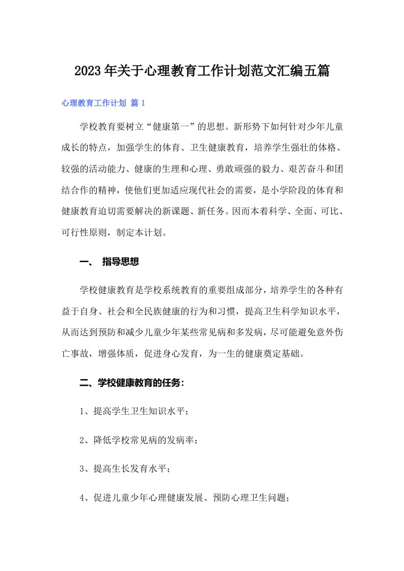 关于心理教育工作计划范文汇编五篇