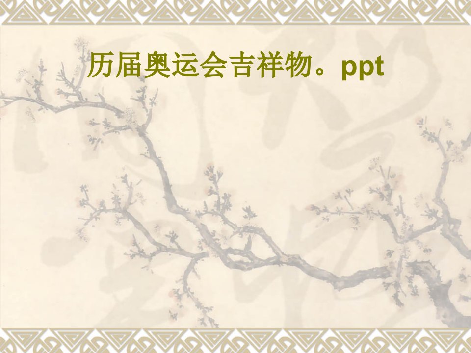 历届奥运会吉祥物ppt-PPT课件