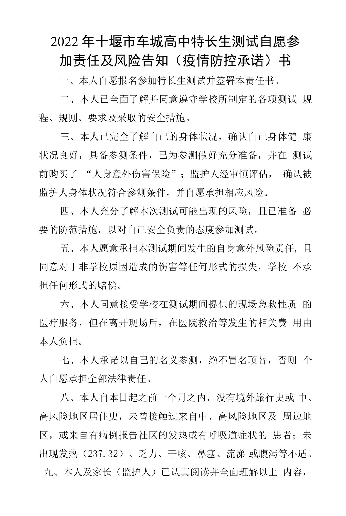 2022年十堰市车城高中特长生测试自愿参加责任及风险告知疫情防控承诺书