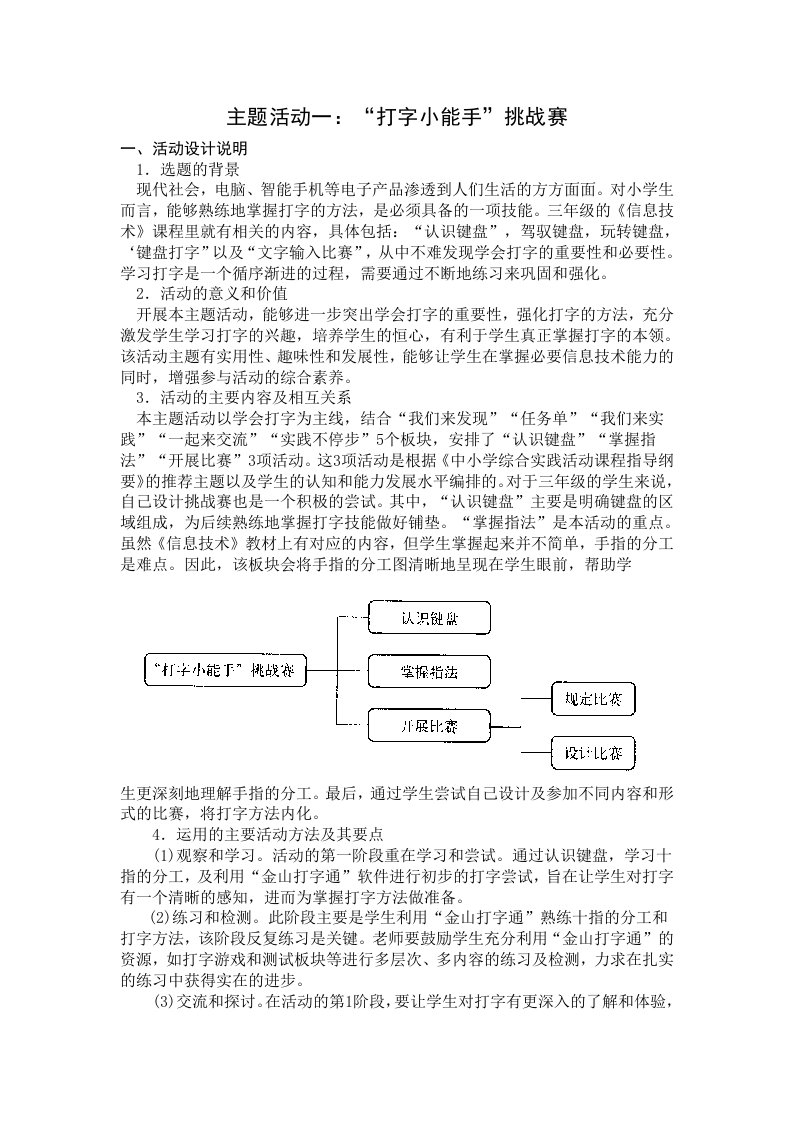 小学综合实践三年级上册第3单元《主题活动一：“打字小能手”挑战赛》教案