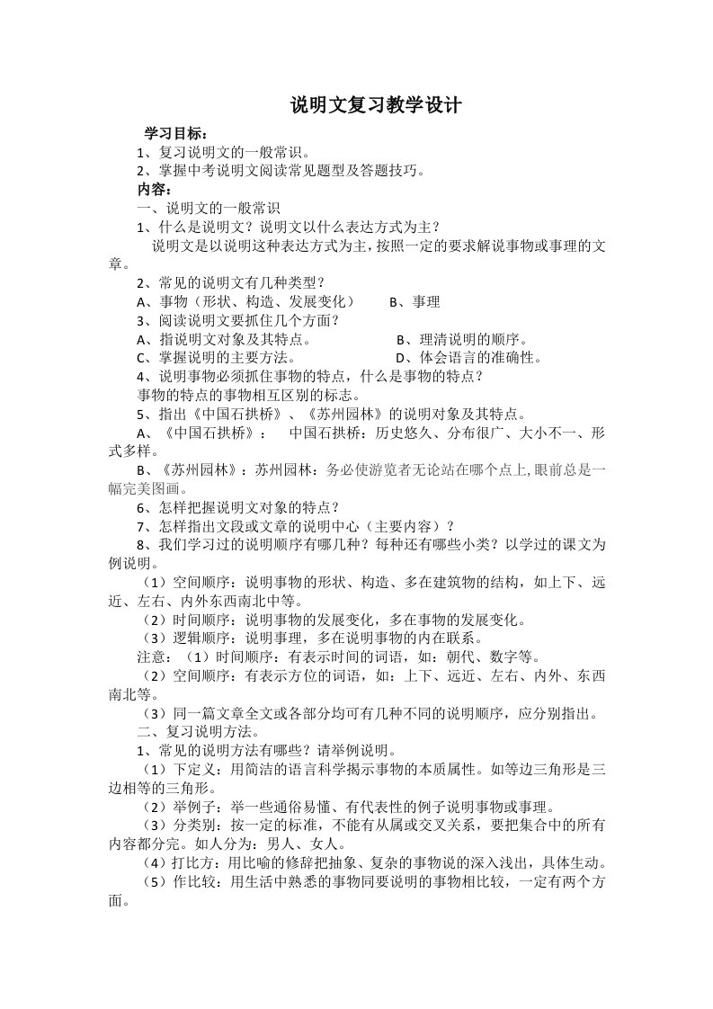 语文人教版八年级上册说明文复习教学设计