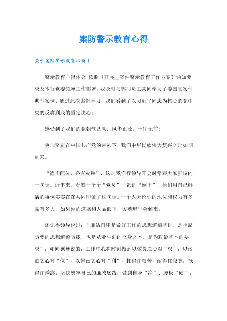 案防警示教育心得