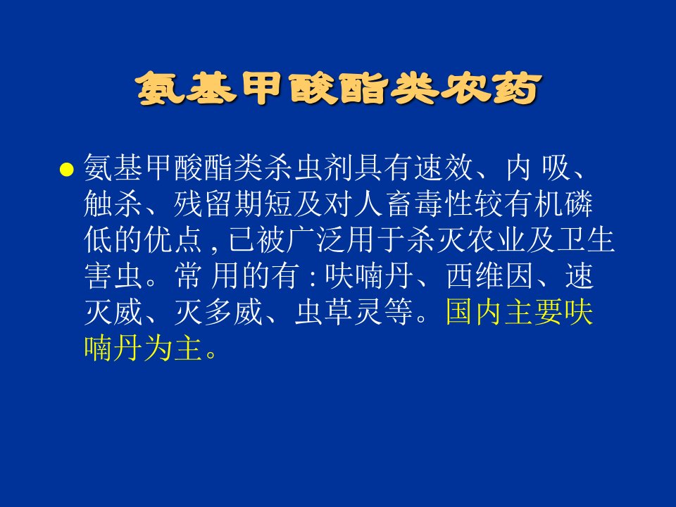 《农药中毒教学》氨基甲酸酯PPT课件