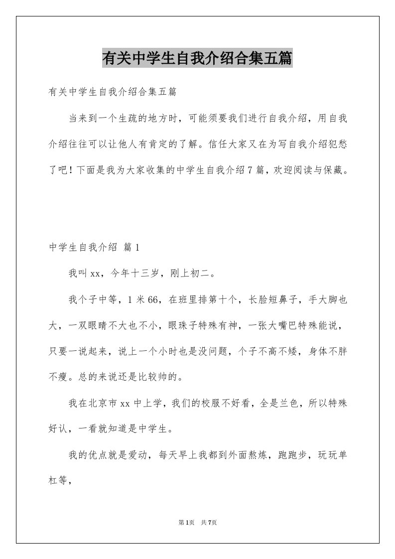 有关中学生自我介绍合集五篇