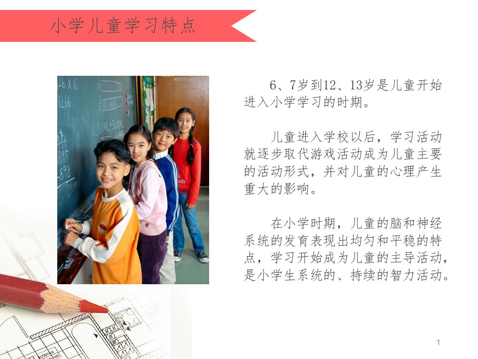 小学儿童学习特点文档资料