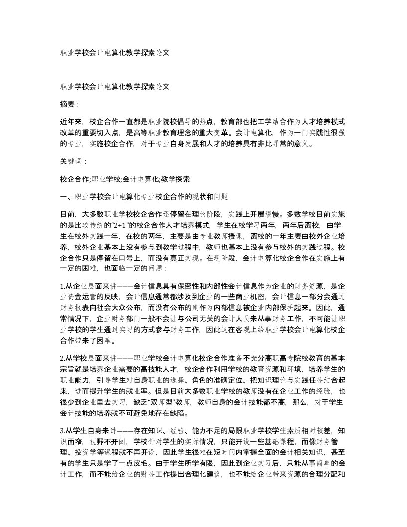 职业学校会计电算化教学探索论文