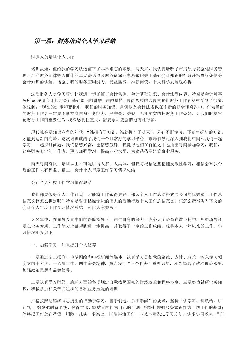 财务培训个人学习总结[修改版]