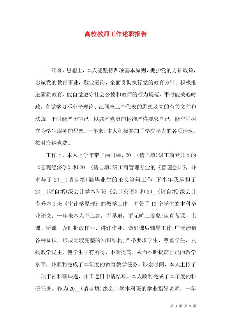 精编高校教师工作述职报告