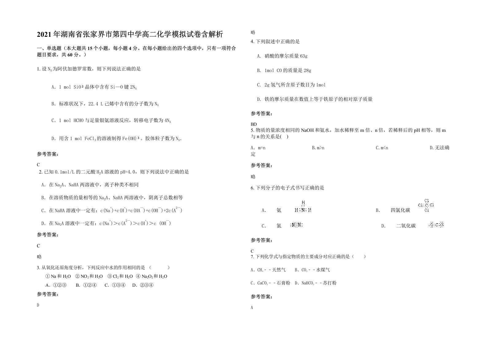 2021年湖南省张家界市第四中学高二化学模拟试卷含解析