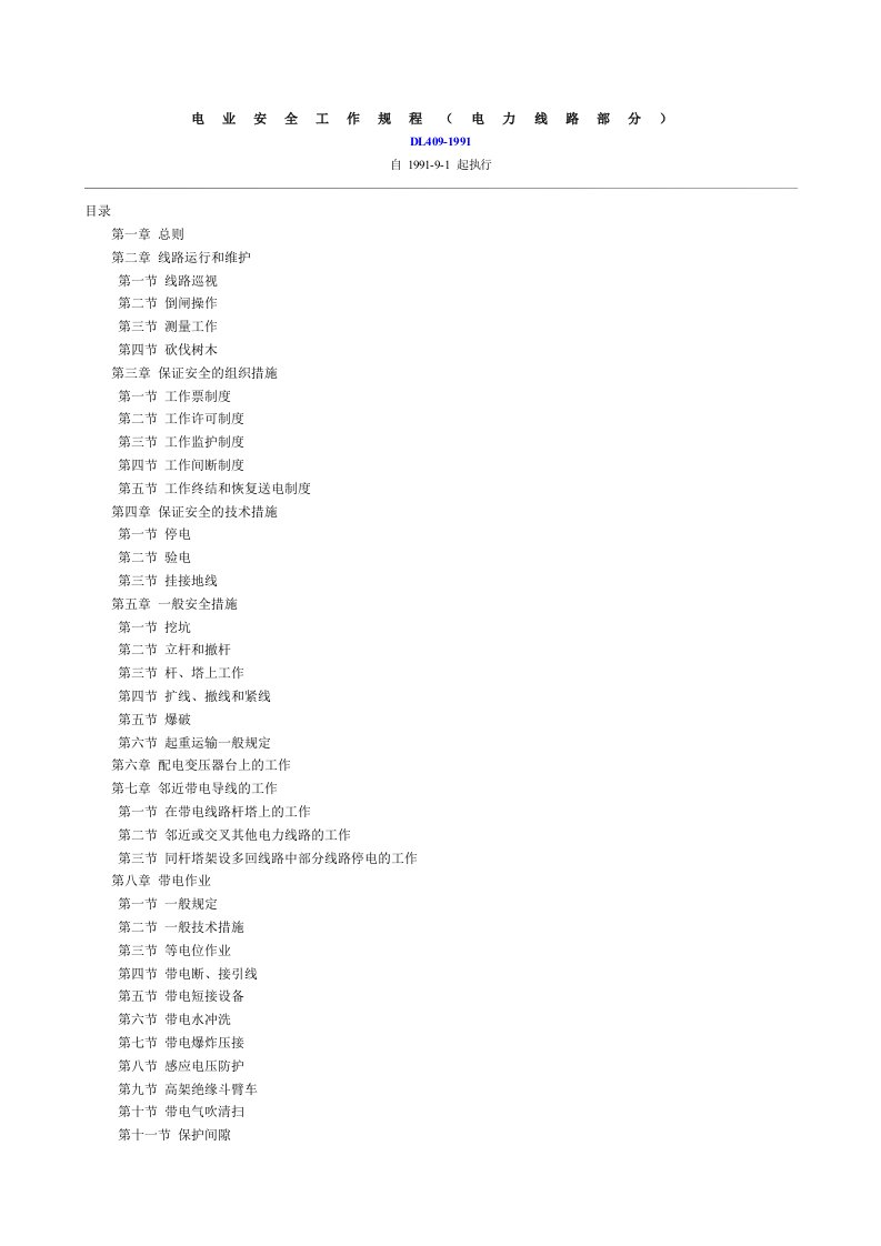 DL409-1991电业安全工作规程(电力线路部分)