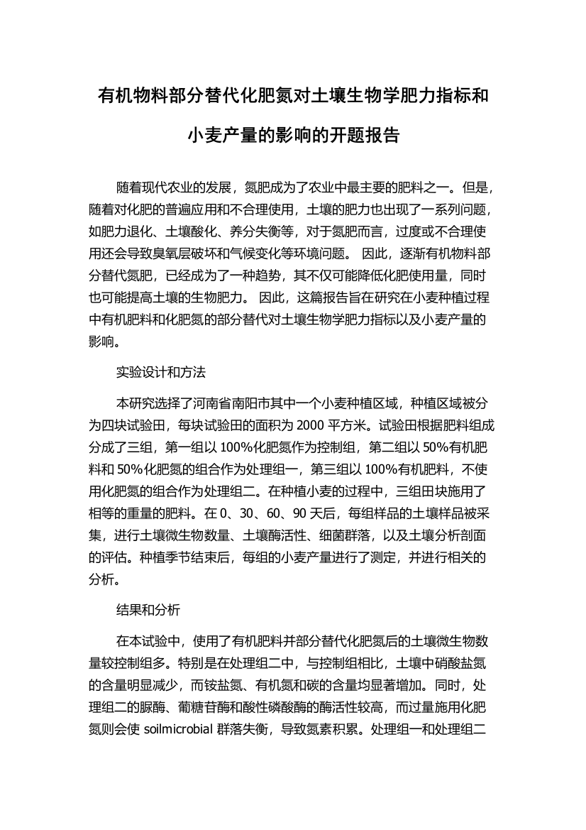 有机物料部分替代化肥氮对土壤生物学肥力指标和小麦产量的影响的开题报告