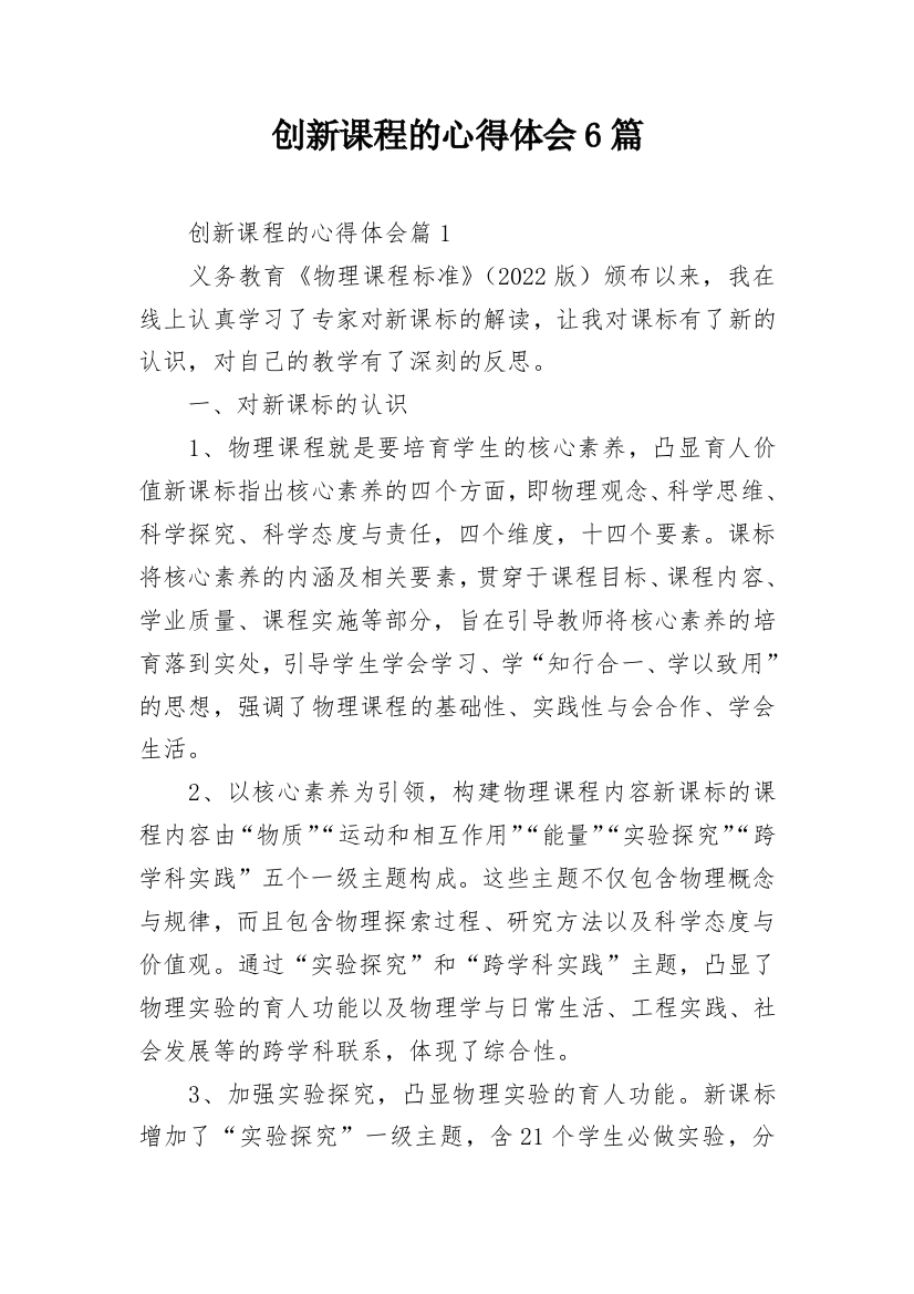 创新课程的心得体会6篇