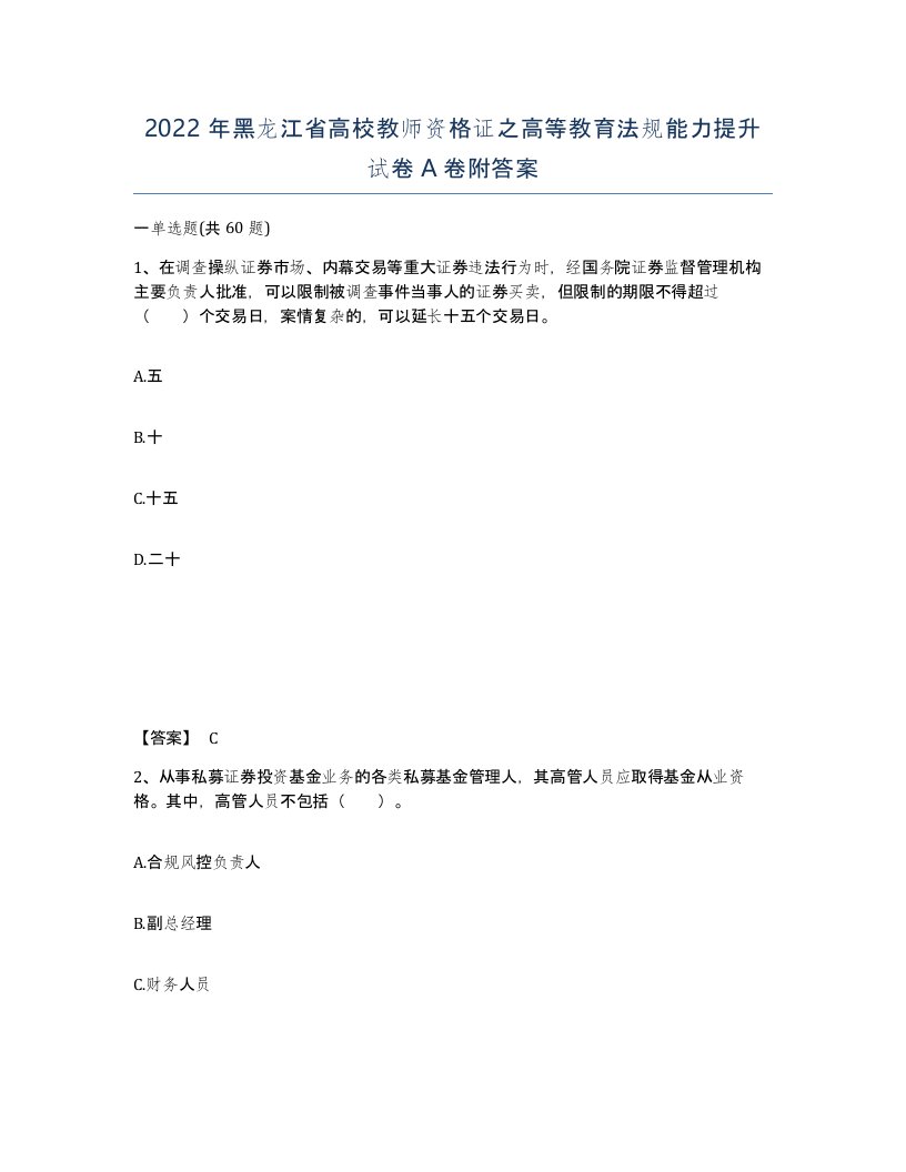 2022年黑龙江省高校教师资格证之高等教育法规能力提升试卷A卷附答案